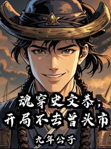 魂穿古代小说完结解说